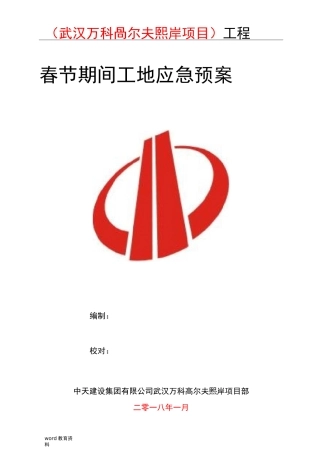 春节期间工地应急预案