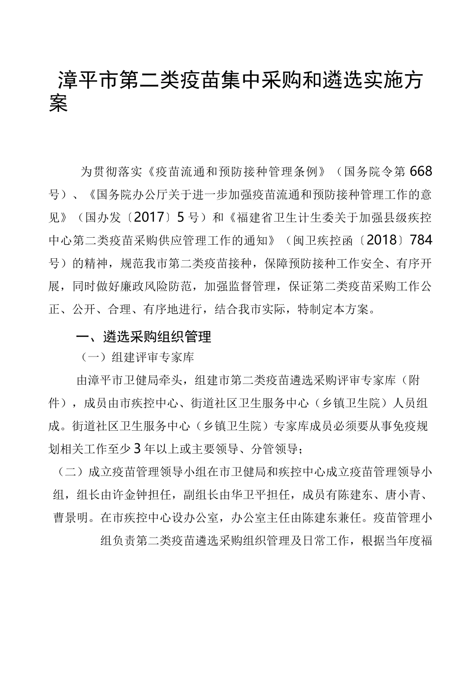 漳平市第二类疫苗集中采购和遴选实施方案_第1页