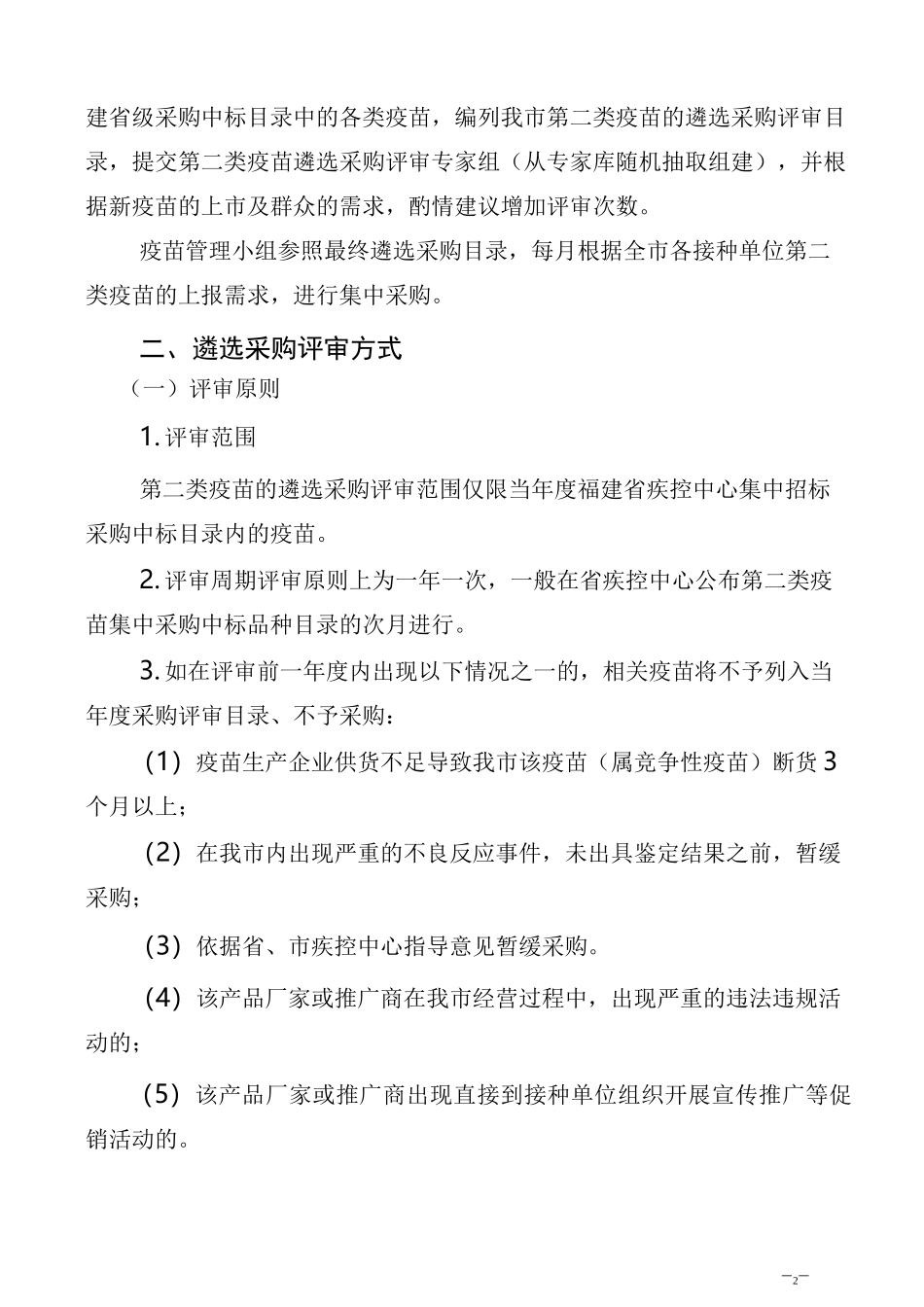 漳平市第二类疫苗集中采购和遴选实施方案_第2页