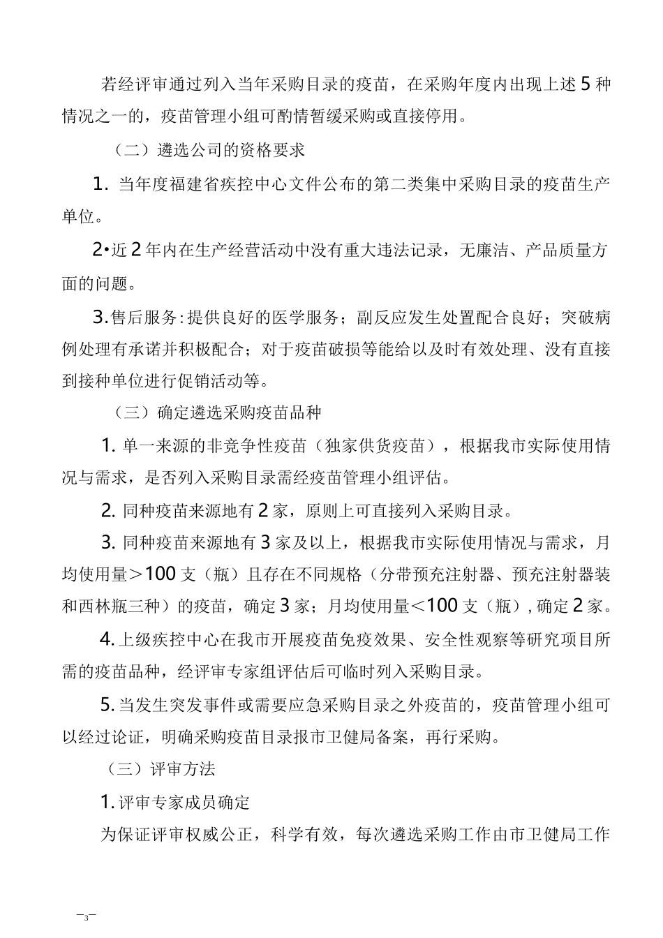 漳平市第二类疫苗集中采购和遴选实施方案_第3页