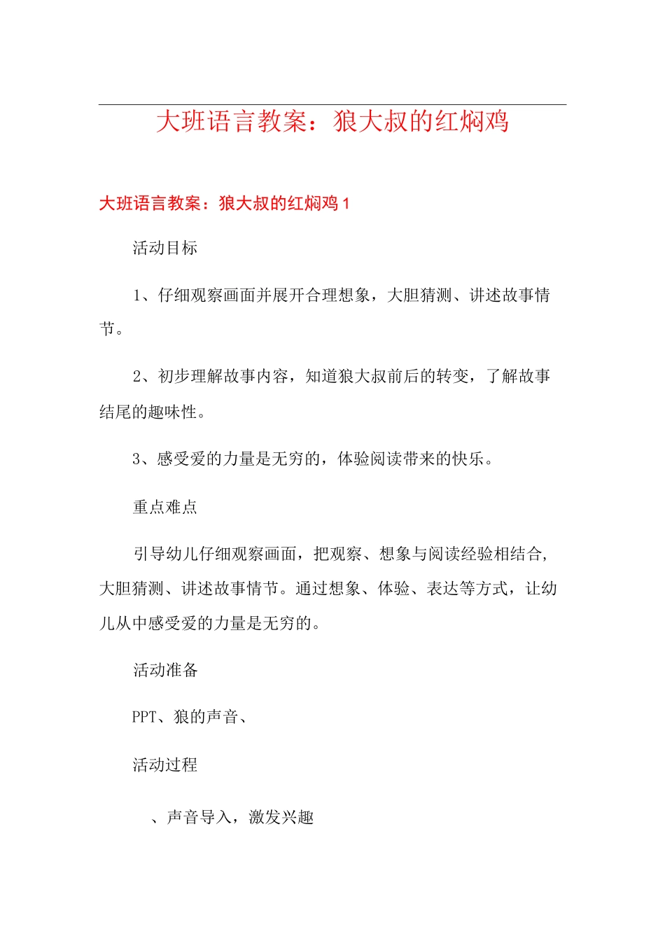 大班语言教案：狼大叔的红焖鸡_第1页
