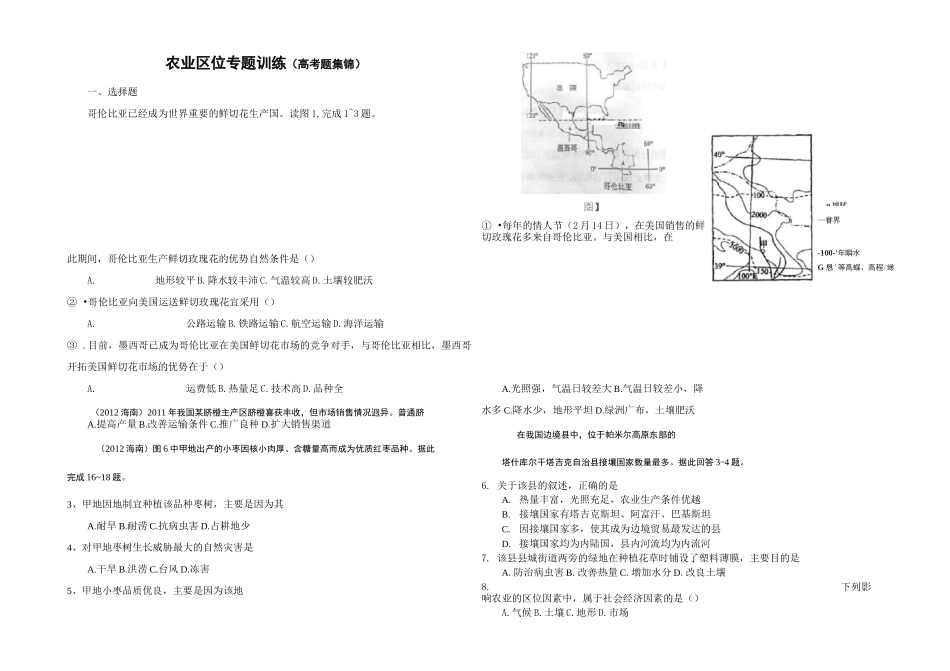 农业区位高考题集锦_第1页