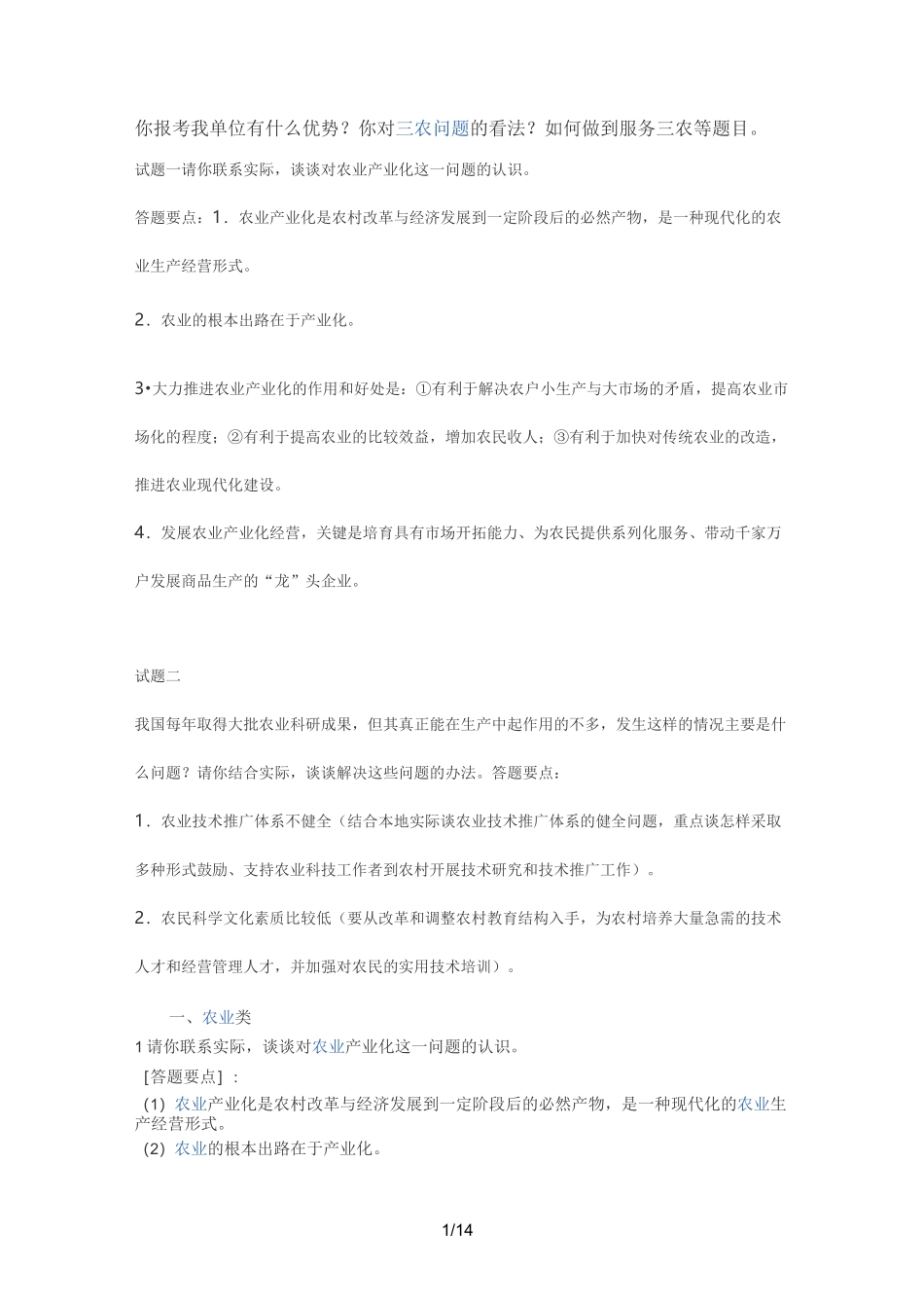 农业方面面试真题_第1页