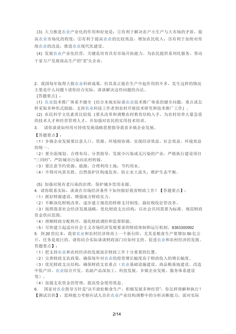 农业方面面试真题_第2页