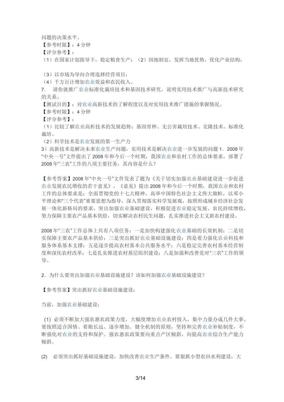 农业方面面试真题_第3页