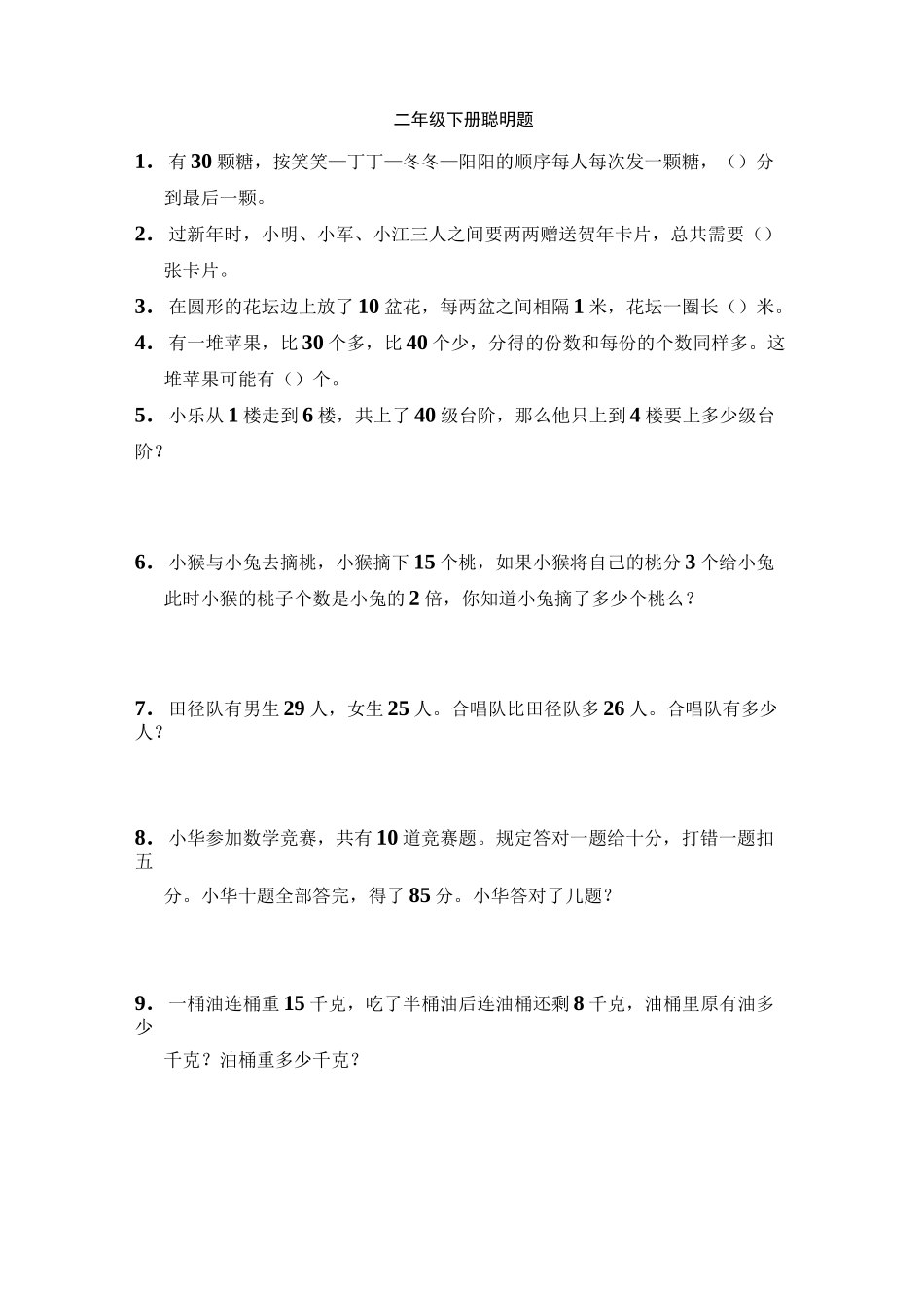 二年级下册聪明题_第1页