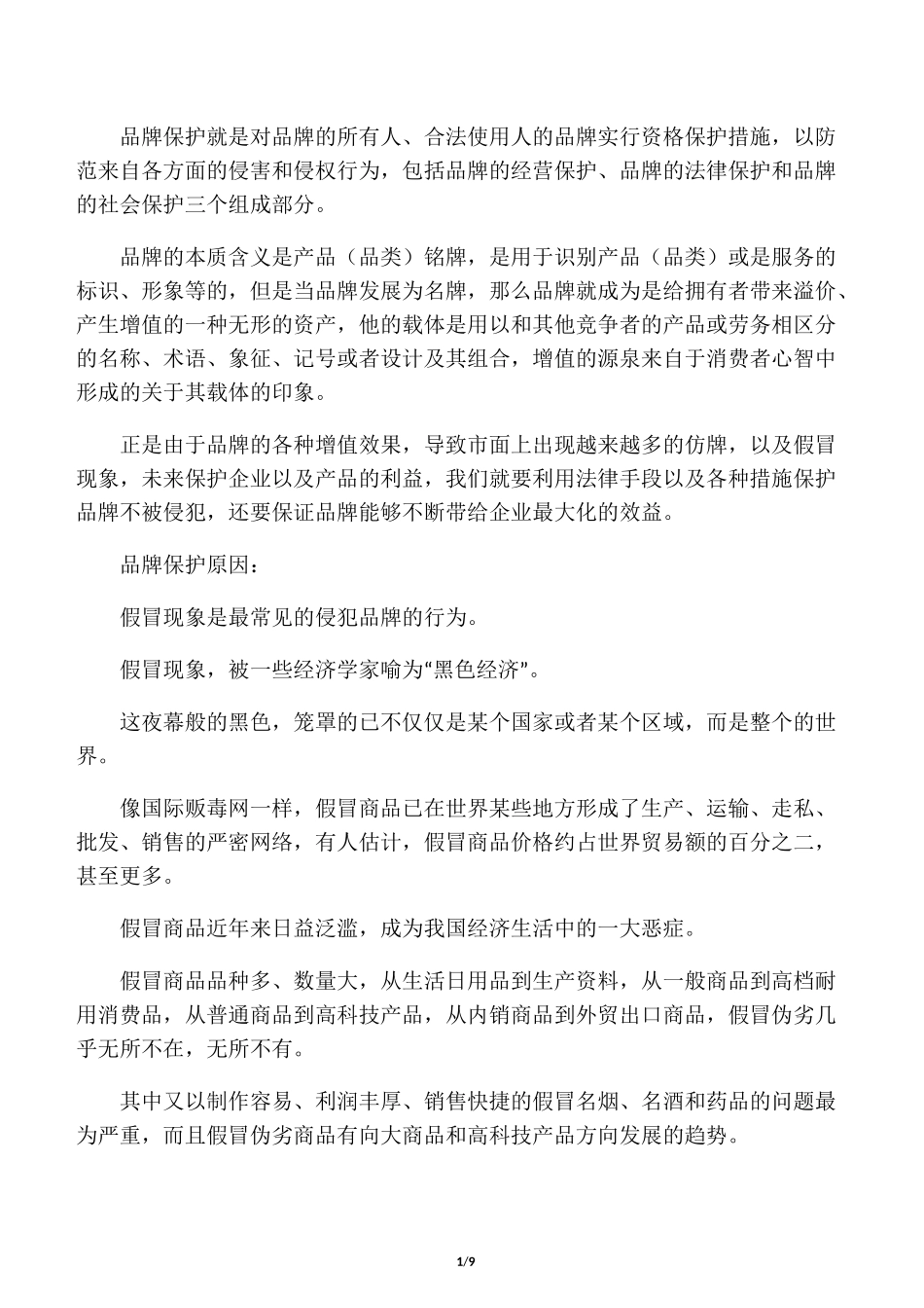 品牌保护的意义_第1页