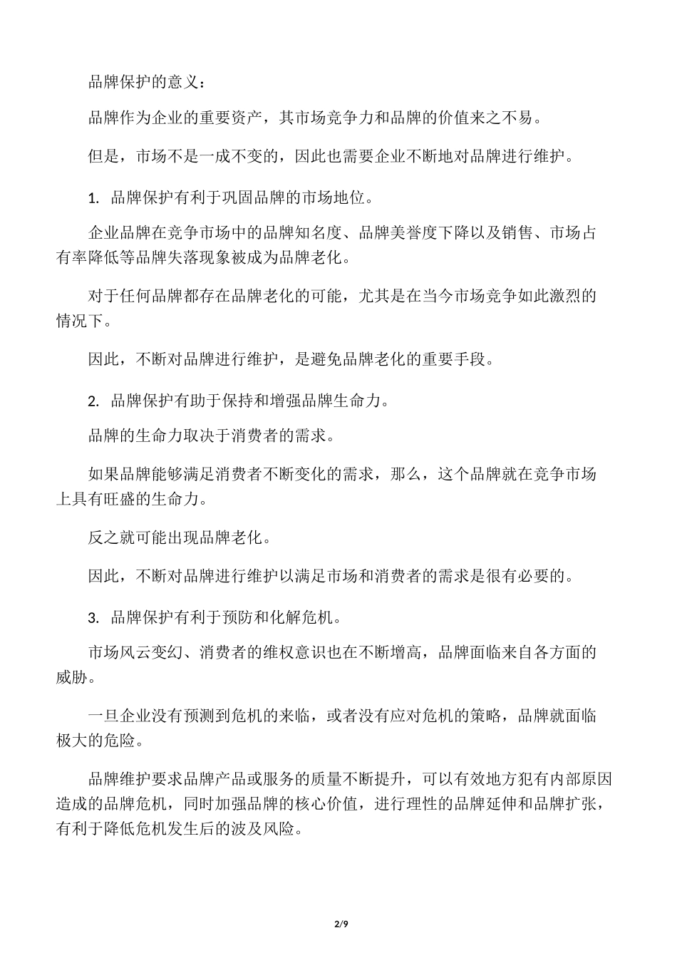 品牌保护的意义_第2页