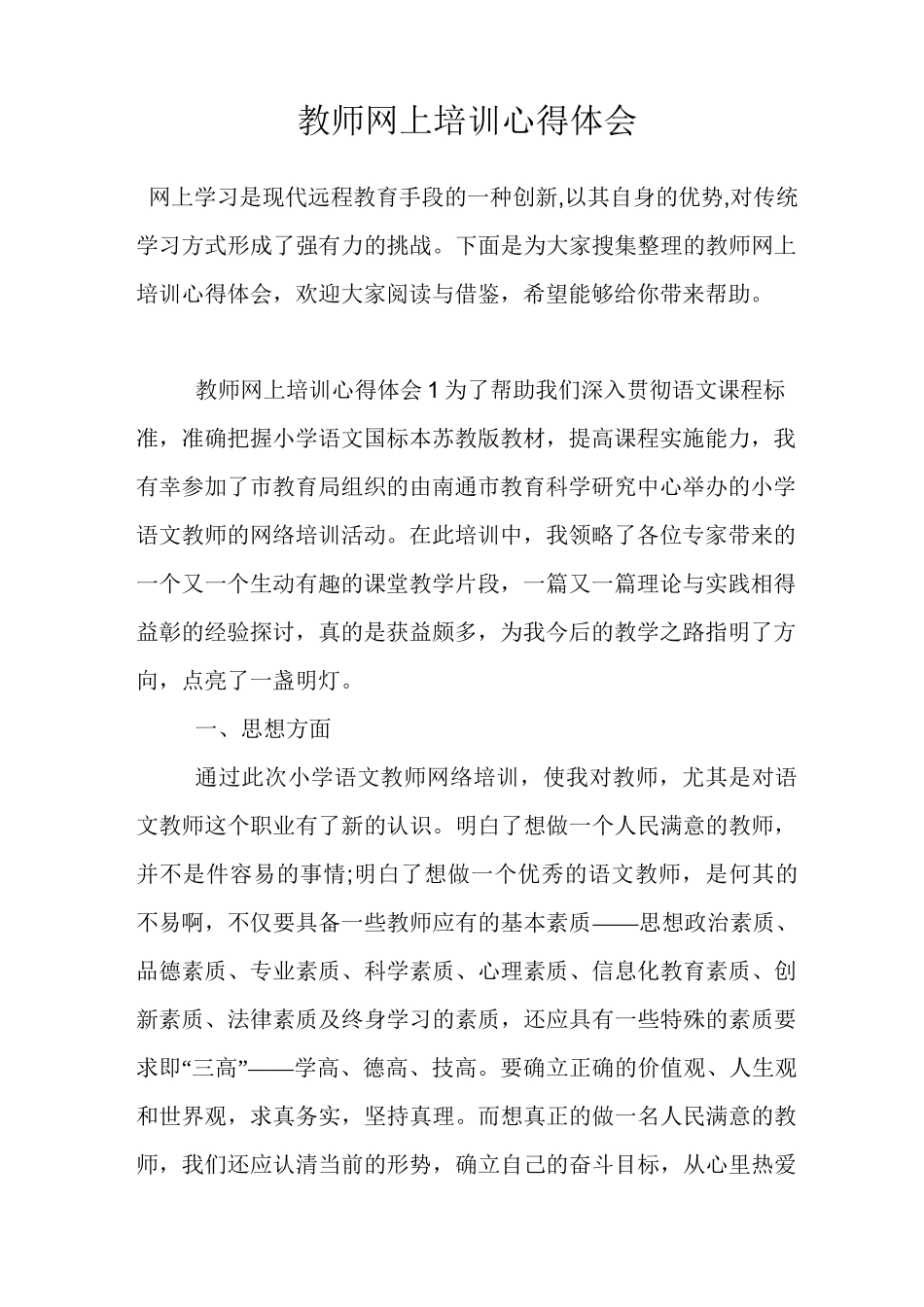 教师网上培训心得体会_第1页