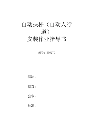 自动扶梯 自动人行道安装作业指导书