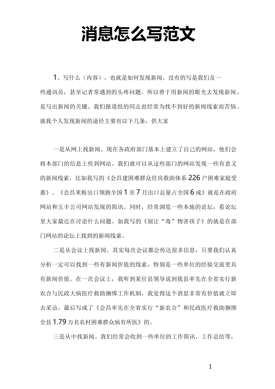 消息怎么写范文_第1页