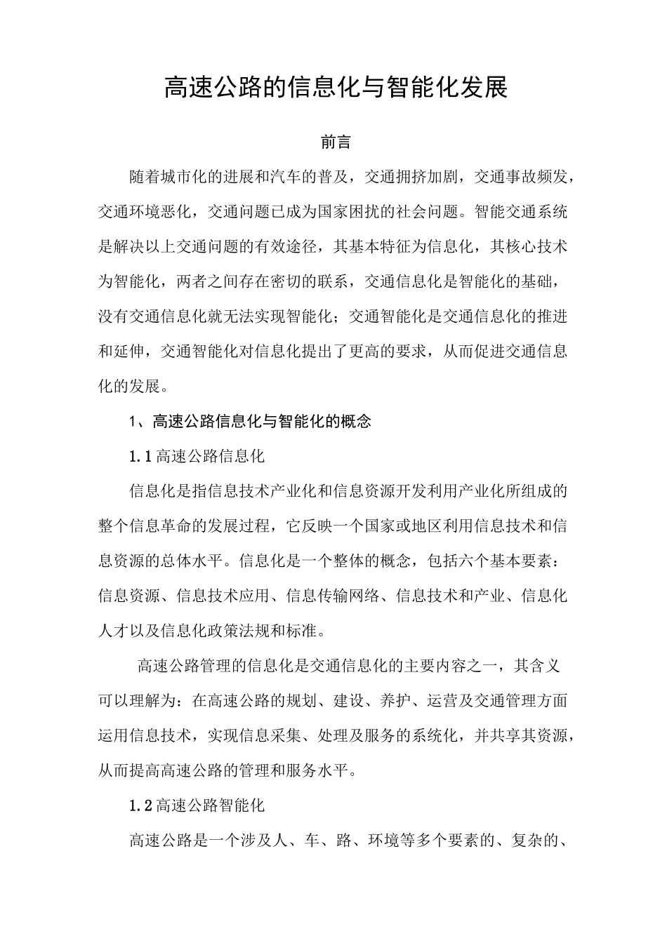 (完整)高速公路的信息化与智能化发展_第1页
