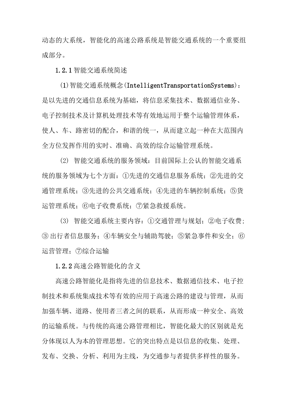(完整)高速公路的信息化与智能化发展_第2页