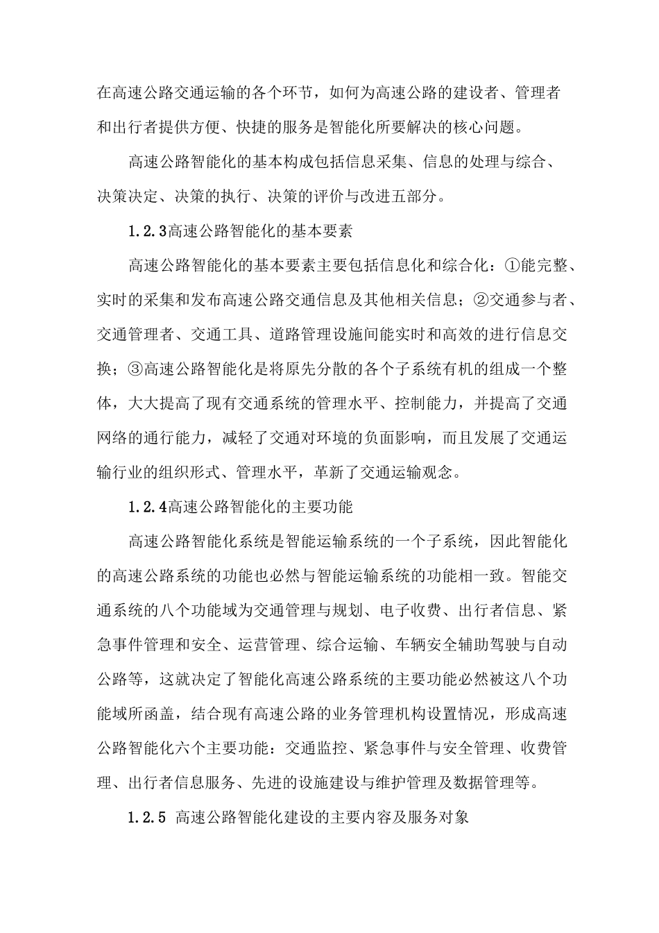 (完整)高速公路的信息化与智能化发展_第3页