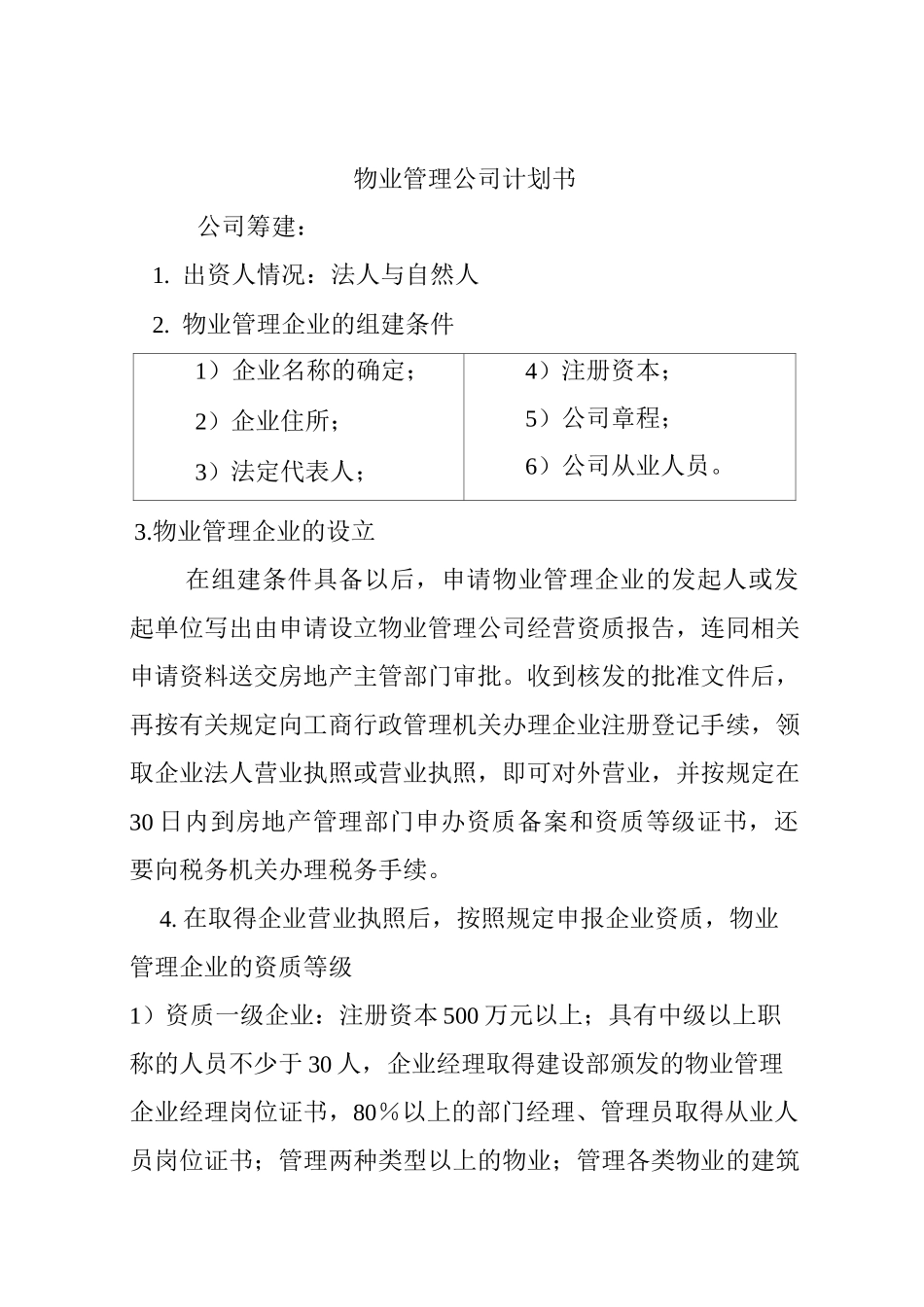 物业管理公司的商业计划书_第1页