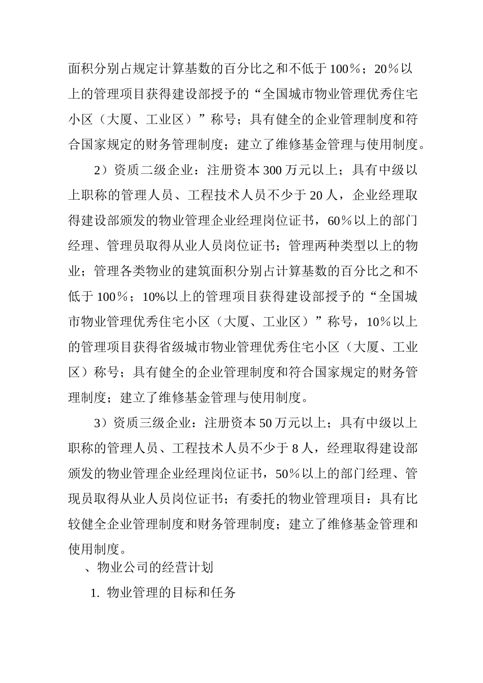物业管理公司的商业计划书_第2页