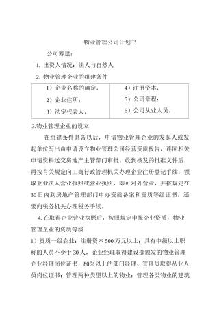 物业管理公司的商业计划书