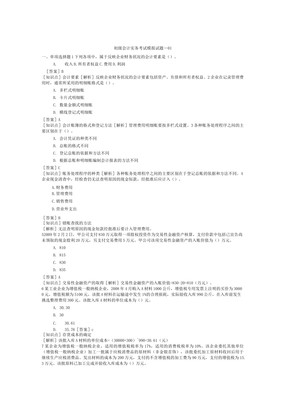 初级会计职称初级会计实务考试模拟试题一_第1页