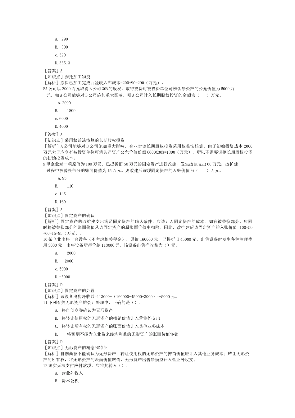 初级会计职称初级会计实务考试模拟试题一_第2页