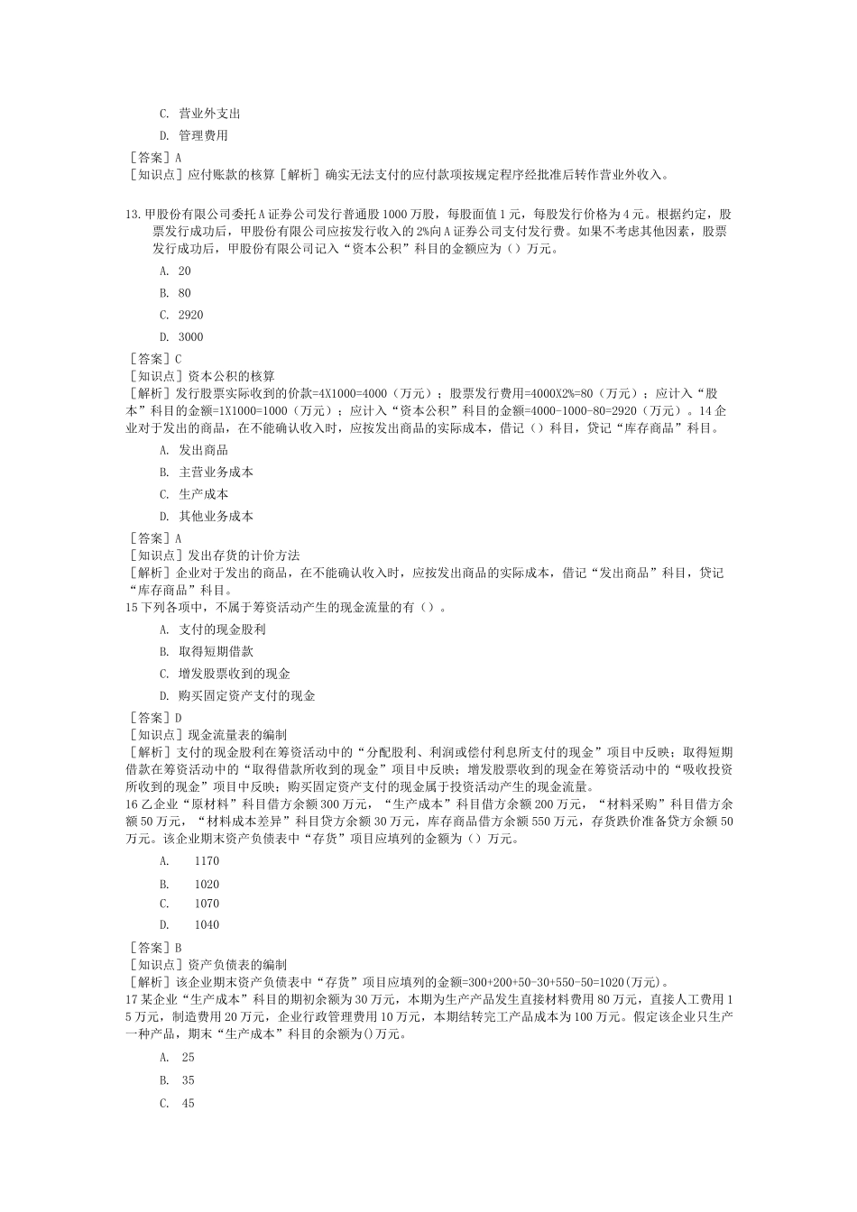 初级会计职称初级会计实务考试模拟试题一_第3页
