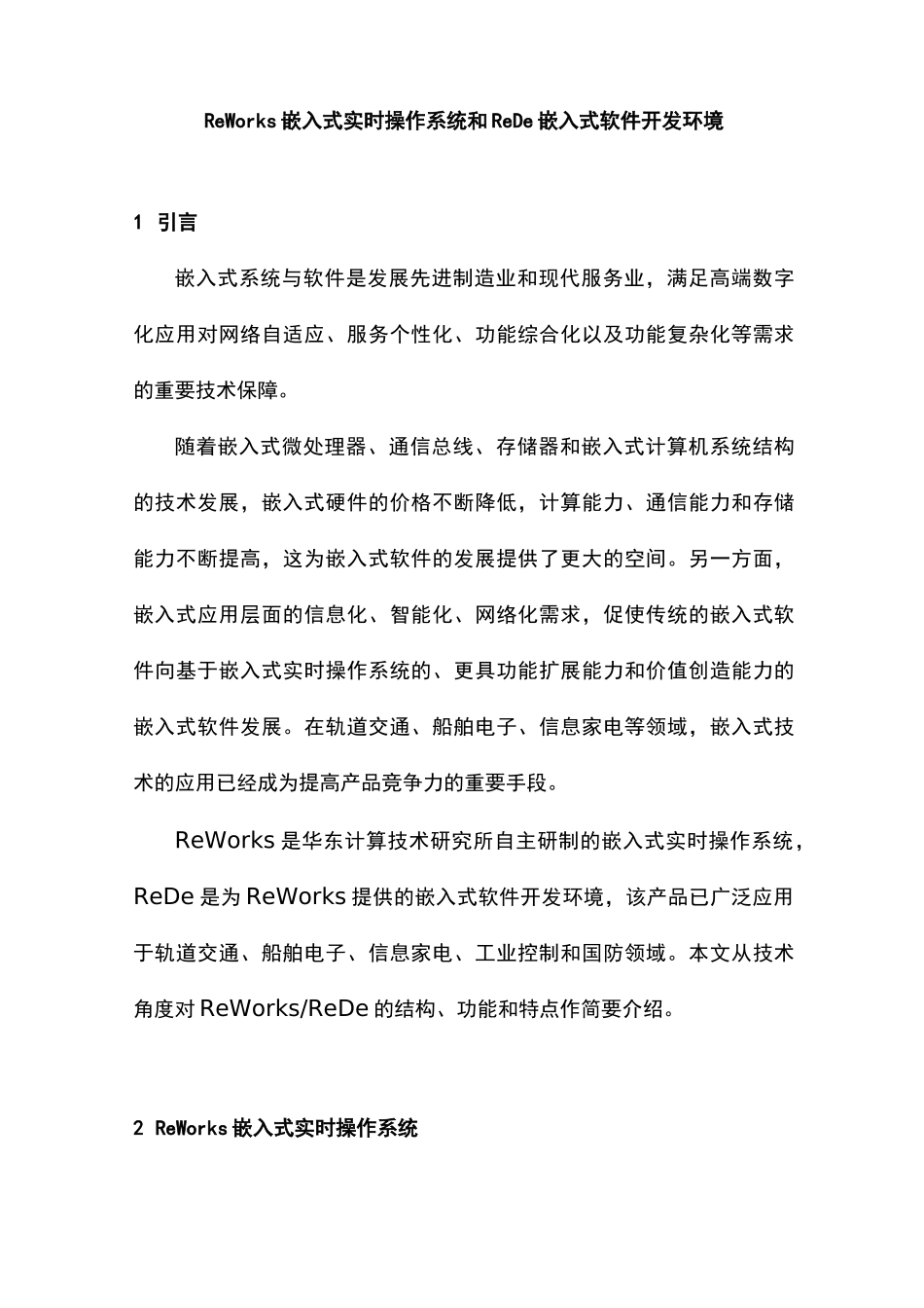 ReWorks嵌入式实时操作系统和ReDe嵌入式软件开发环境_第1页