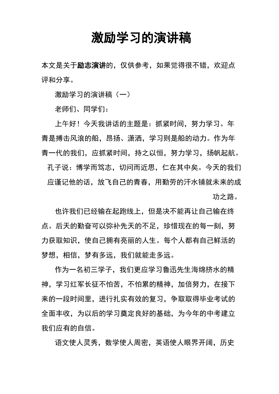 激励学习的演讲稿_第1页