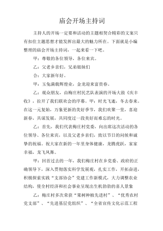 庙会开场主持词