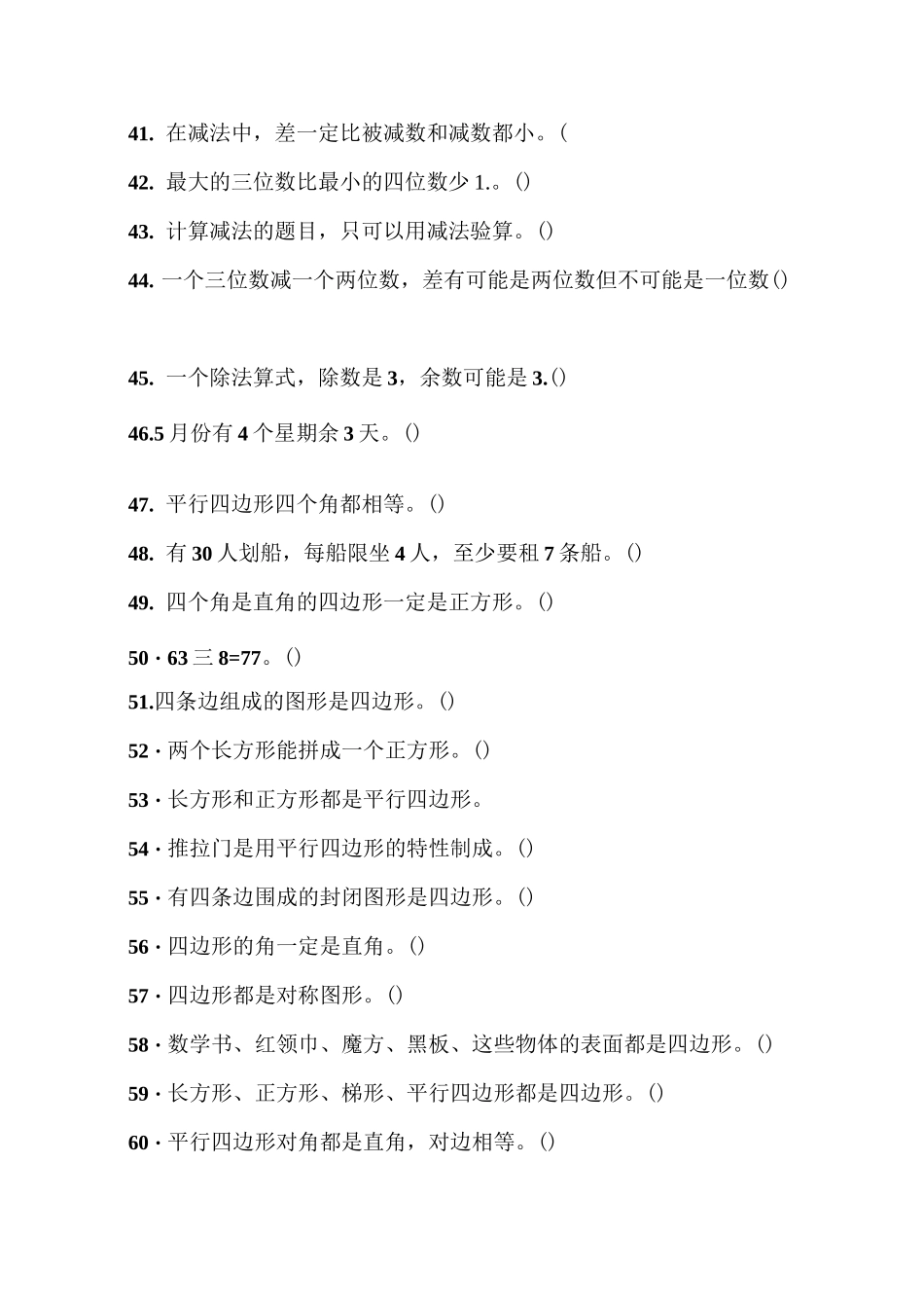 三年级上册数学判断练习_第3页