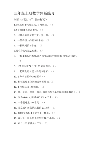 三年级上册数学判断练习