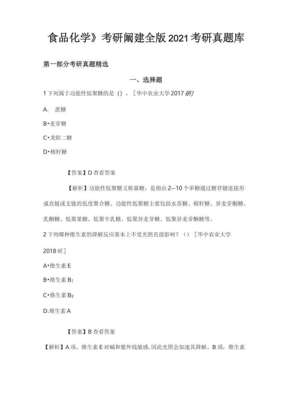 《食品化学》考研阚建全版2021考研真题库_第1页