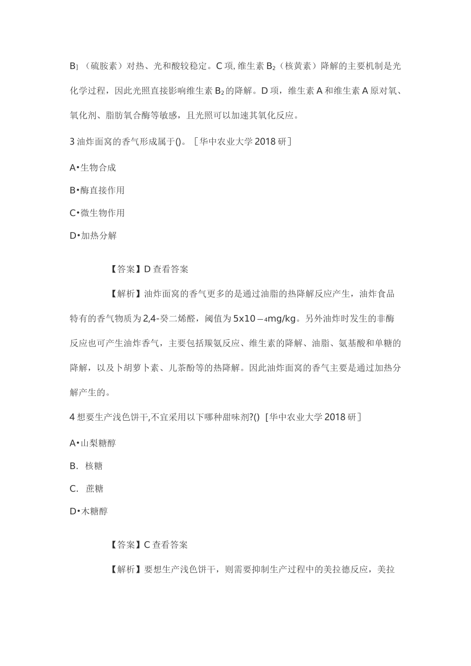 《食品化学》考研阚建全版2021考研真题库_第2页