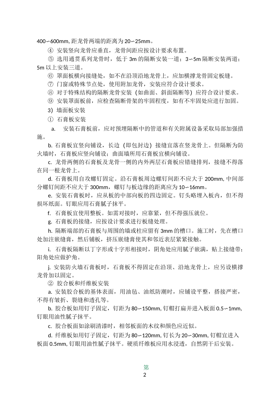 骨架隔墙工程施工工艺_第2页