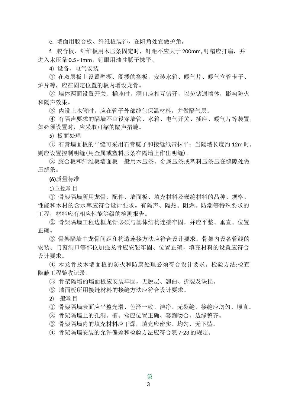 骨架隔墙工程施工工艺_第3页