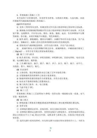 骨架隔墙工程施工工艺