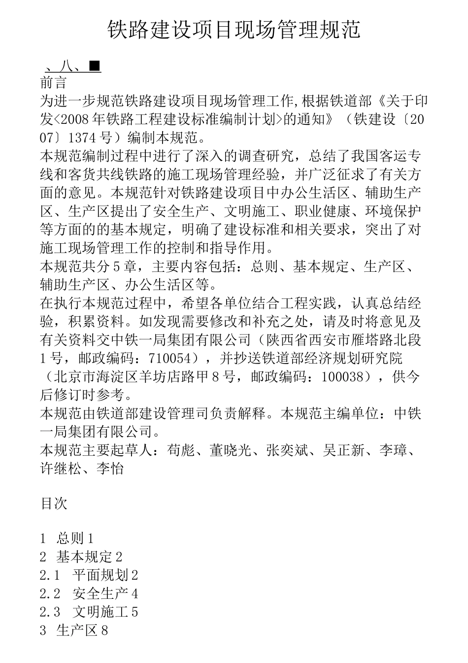 铁路建设项目现场管理规范_第1页