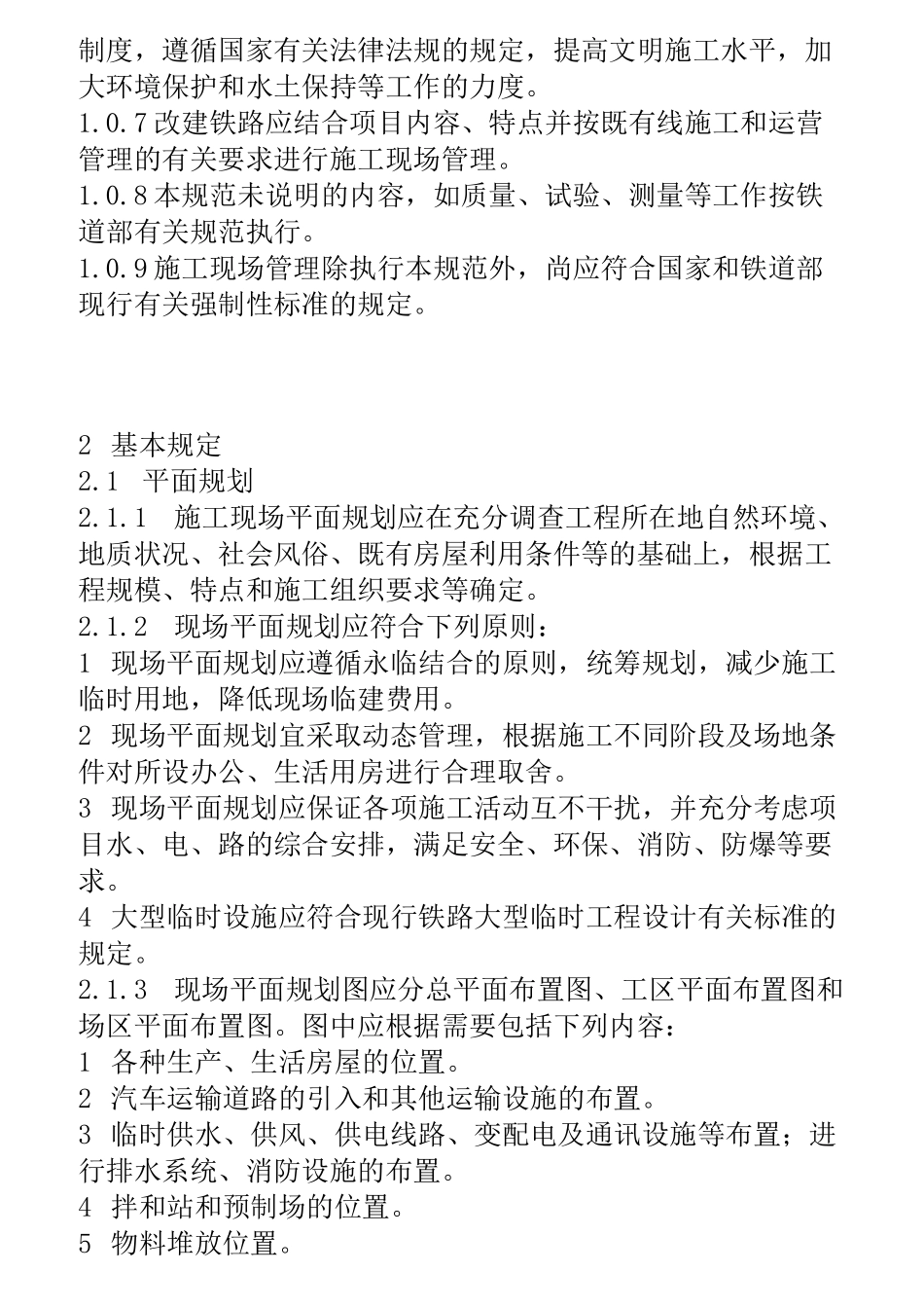 铁路建设项目现场管理规范_第3页