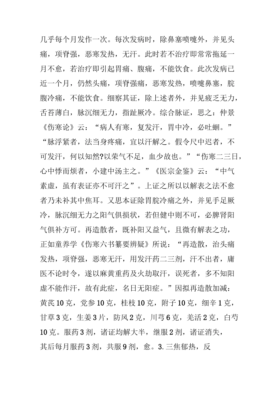 中医临证经验与方法(朱进忠论治感冒)_第2页