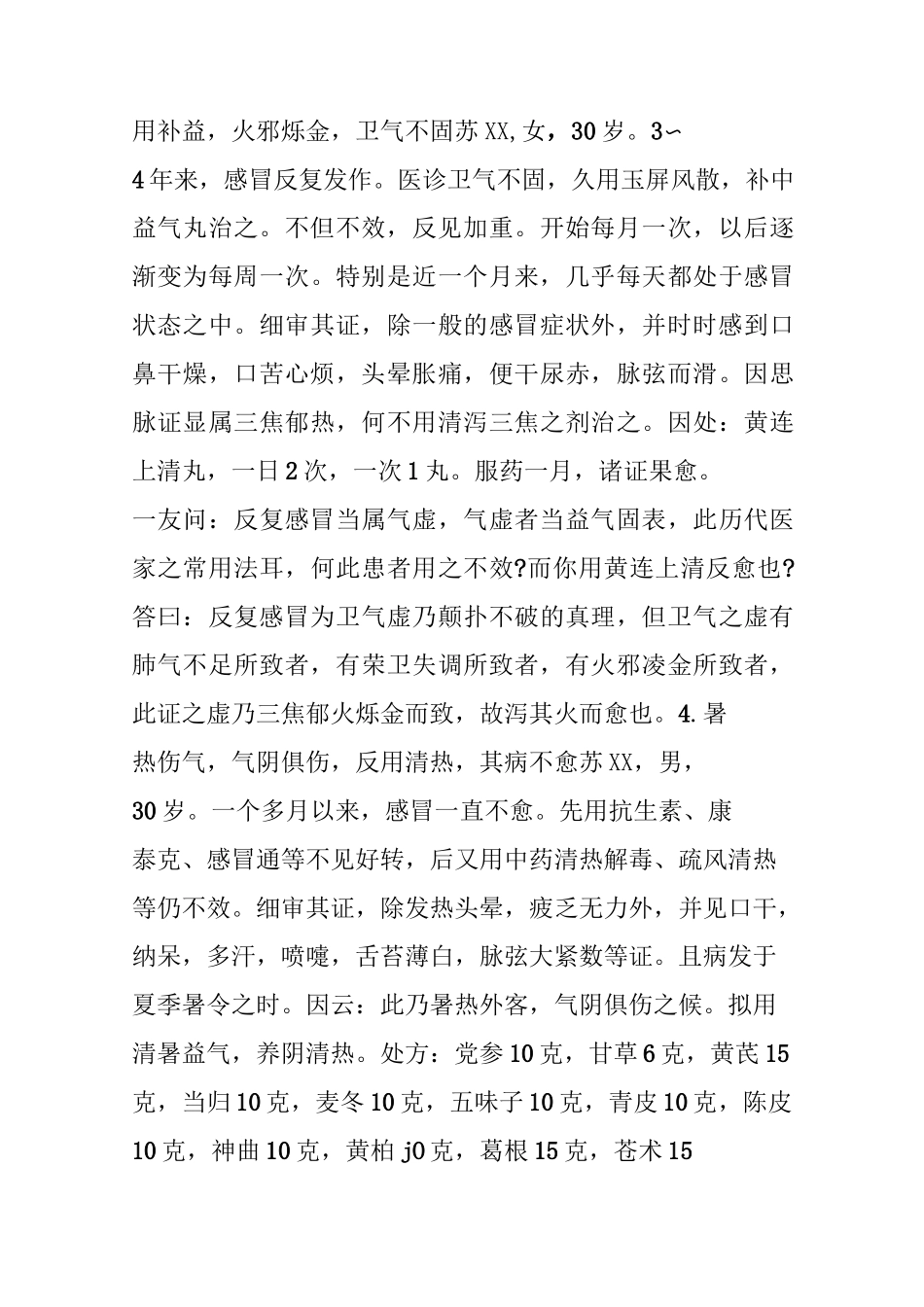 中医临证经验与方法(朱进忠论治感冒)_第3页