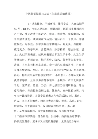 中医临证经验与方法(朱进忠论治感冒)