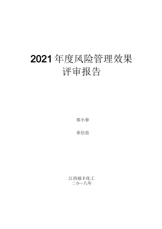 风险控制效果评价报告