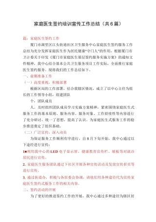 家庭医生签约培训宣传工作总结(共6篇)