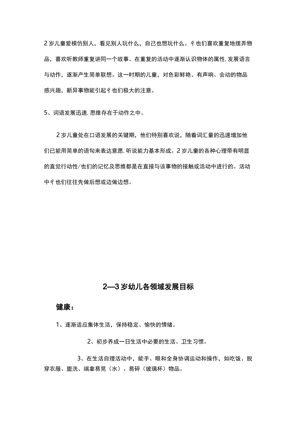 2—3岁幼儿年龄特点发展目标_第2页