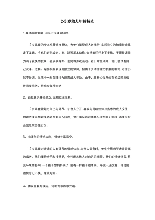 2—3岁幼儿年龄特点发展目标