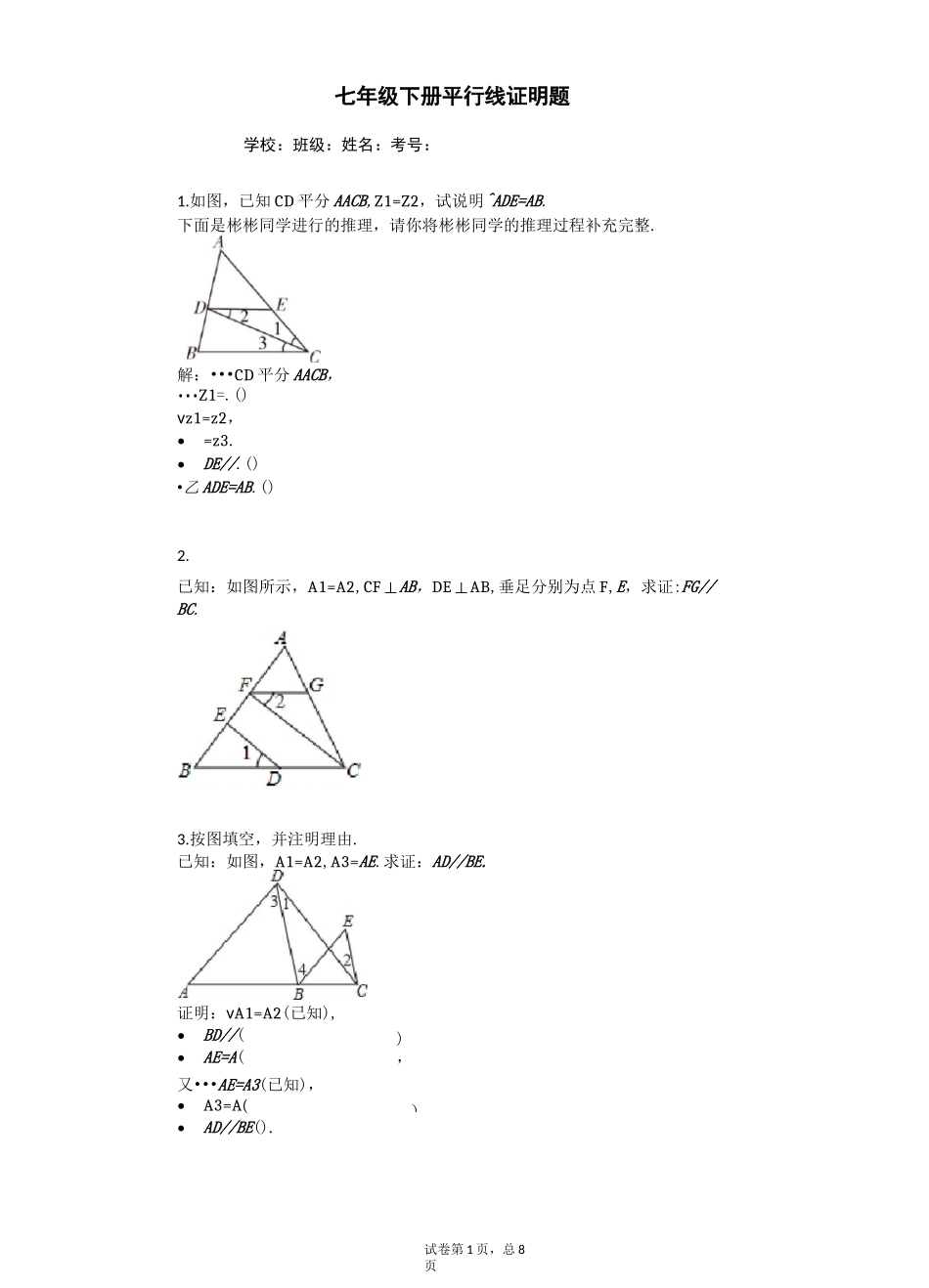 七年级下册数学平行线证明题专题训练_第1页