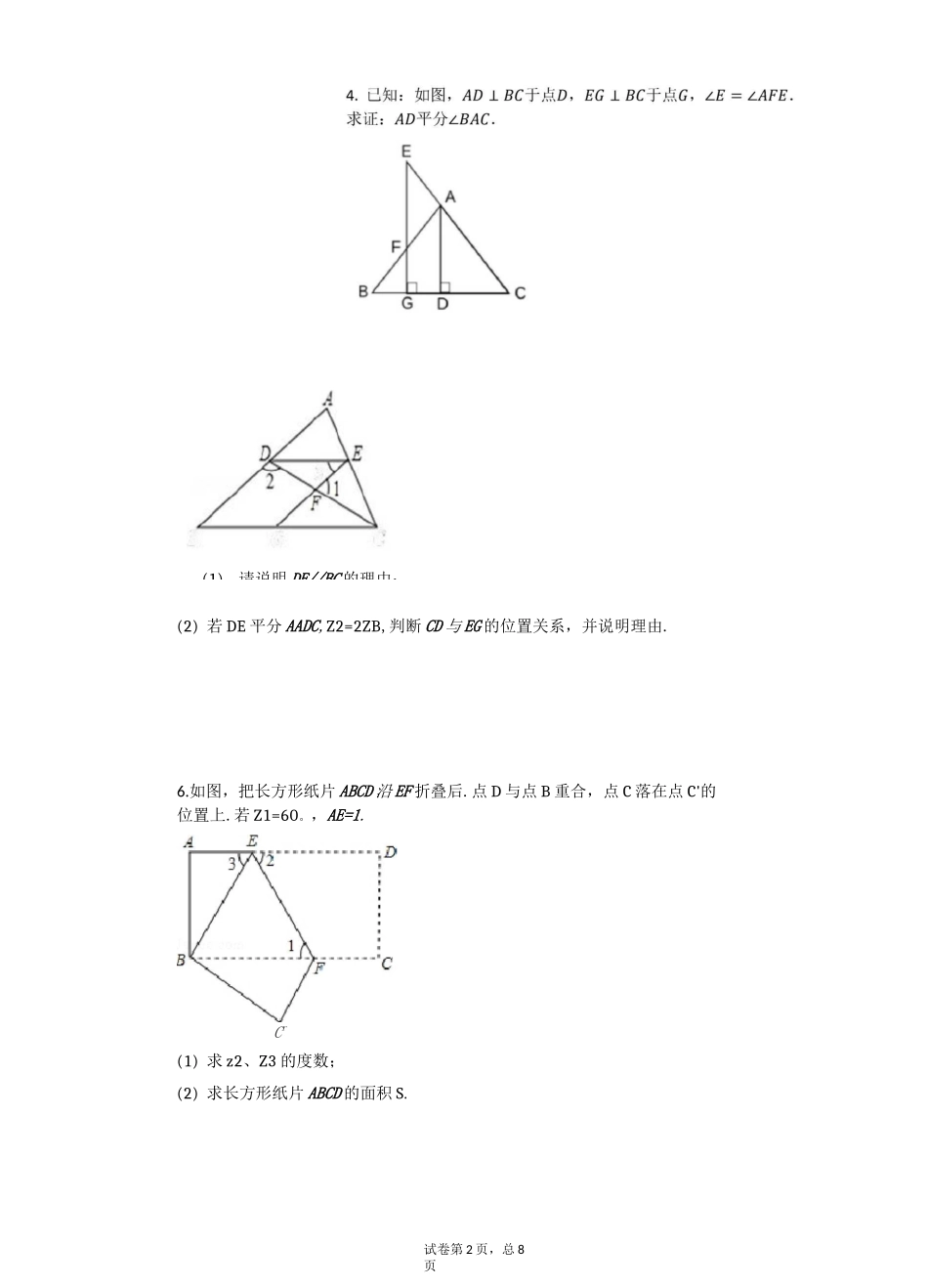 七年级下册数学平行线证明题专题训练_第2页