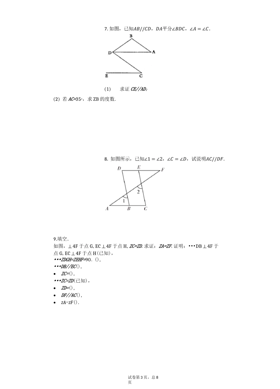 七年级下册数学平行线证明题专题训练_第3页