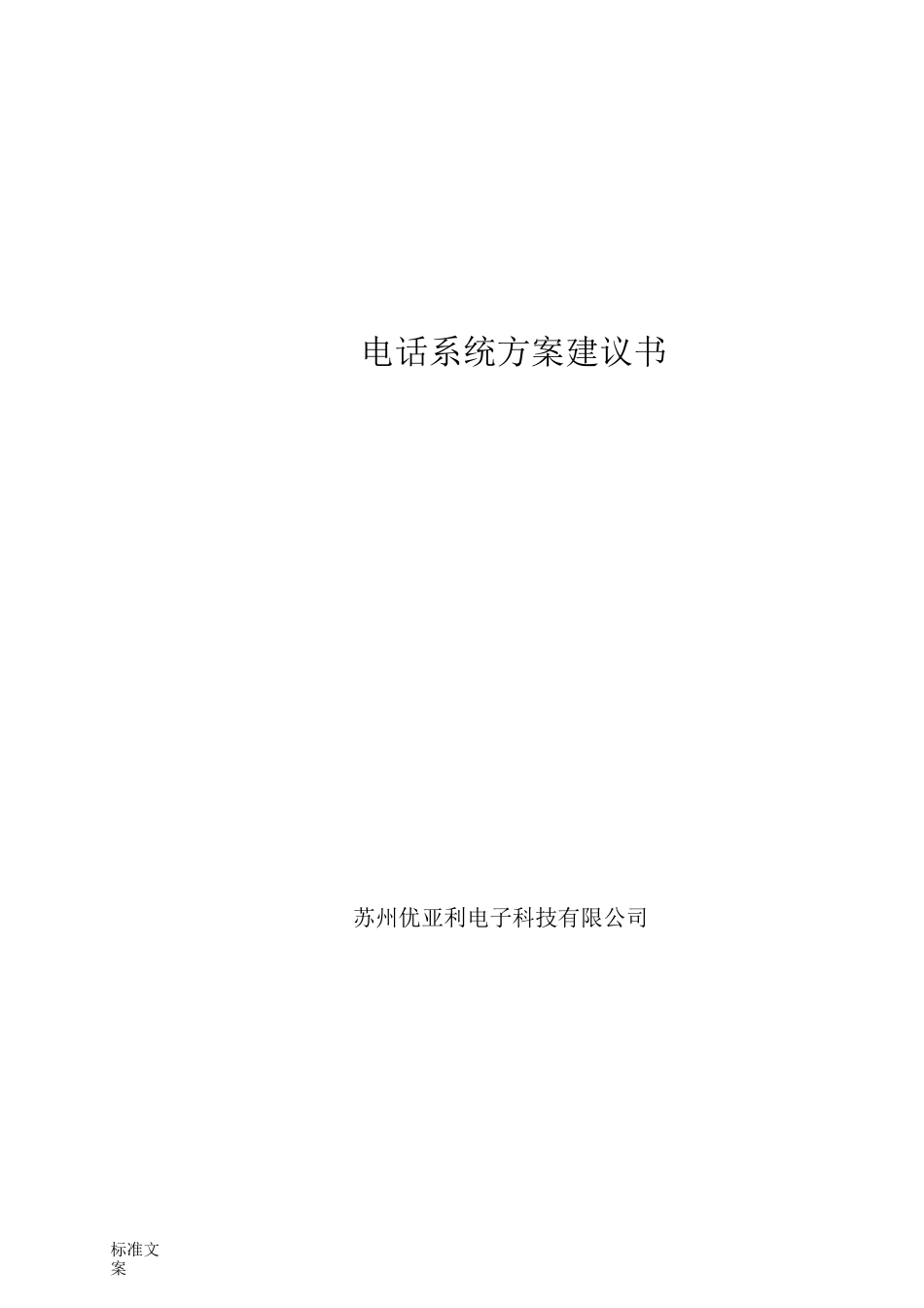 电话网络系统方案设计_第1页