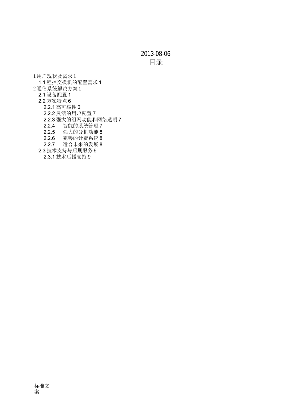 电话网络系统方案设计_第2页