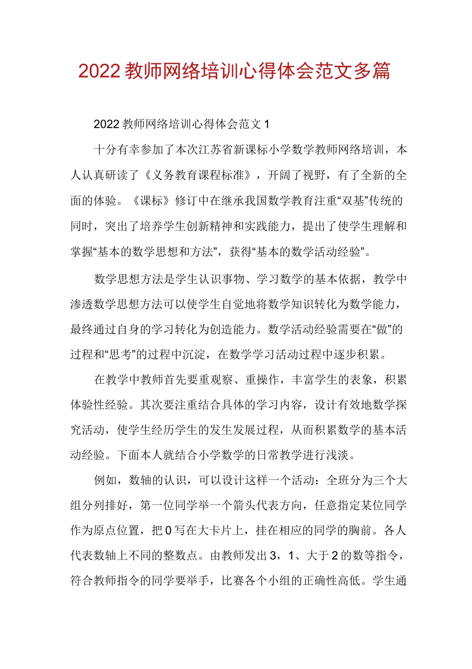 2022教师网络培训心得体会范文多篇_第1页