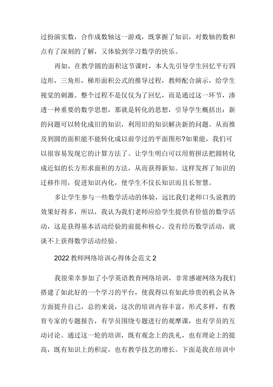 2022教师网络培训心得体会范文多篇_第2页